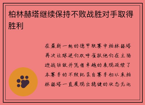 柏林赫塔继续保持不败战胜对手取得胜利