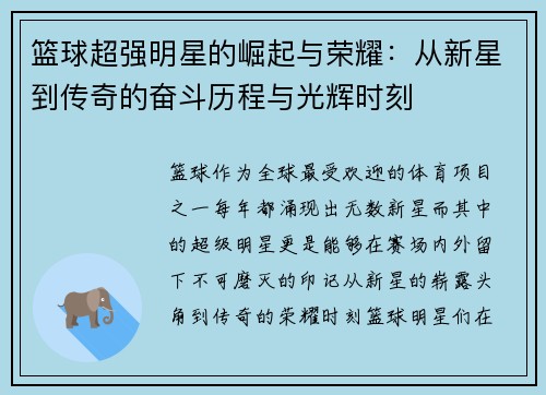 篮球超强明星的崛起与荣耀：从新星到传奇的奋斗历程与光辉时刻