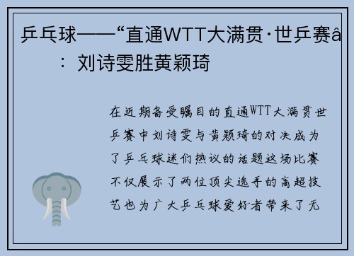 乒乓球——“直通WTT大满贯·世乒赛”：刘诗雯胜黄颖琦