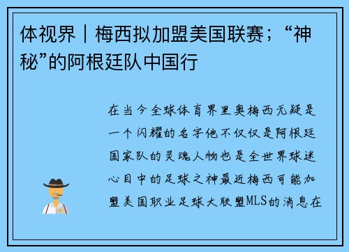 体视界｜梅西拟加盟美国联赛；“神秘”的阿根廷队中国行