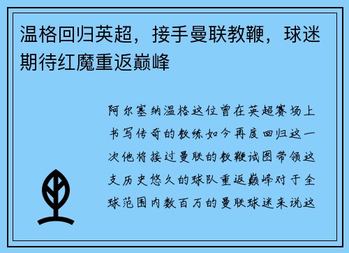 温格回归英超，接手曼联教鞭，球迷期待红魔重返巅峰