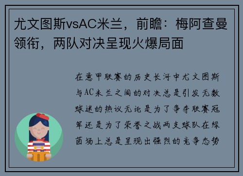 尤文图斯vsAC米兰，前瞻：梅阿查曼领衔，两队对决呈现火爆局面