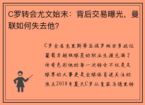 C罗转会尤文始末：背后交易曝光，曼联如何失去他？