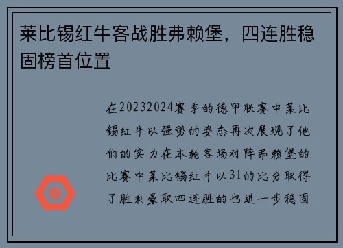 莱比锡红牛客战胜弗赖堡，四连胜稳固榜首位置