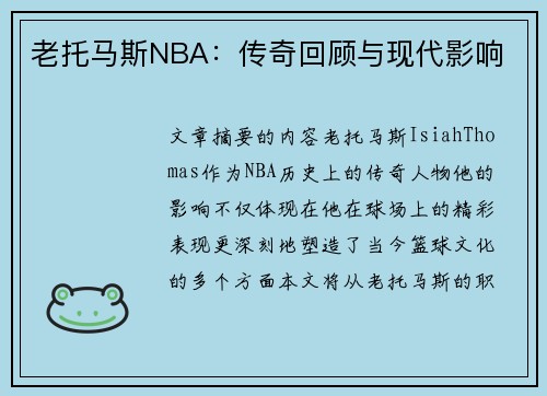 老托马斯NBA：传奇回顾与现代影响