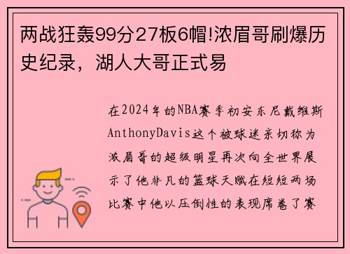 两战狂轰99分27板6帽!浓眉哥刷爆历史纪录，湖人大哥正式易