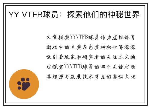 YY VTFB球员：探索他们的神秘世界