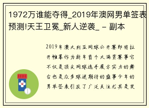 1972万谁能夺得_2019年澳网男单签表预测!天王卫冕_新人逆袭_ - 副本