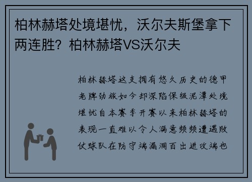 柏林赫塔处境堪忧，沃尔夫斯堡拿下两连胜？柏林赫塔VS沃尔夫