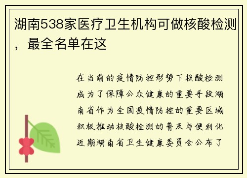 湖南538家医疗卫生机构可做核酸检测，最全名单在这