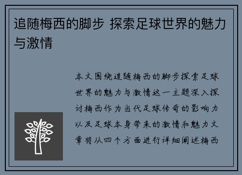 追随梅西的脚步 探索足球世界的魅力与激情