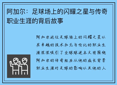 阿加尔：足球场上的闪耀之星与传奇职业生涯的背后故事