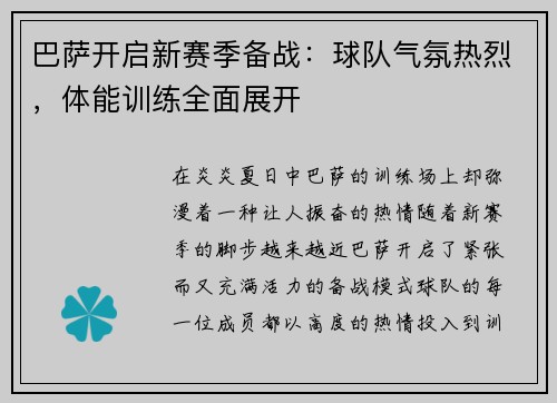 巴萨开启新赛季备战：球队气氛热烈，体能训练全面展开