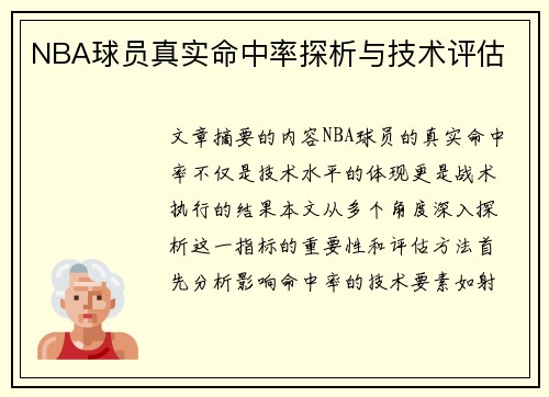 NBA球员真实命中率探析与技术评估