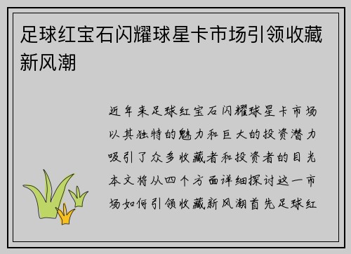 足球红宝石闪耀球星卡市场引领收藏新风潮