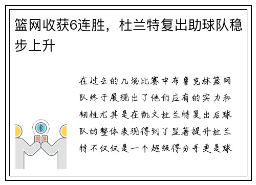 篮网收获6连胜，杜兰特复出助球队稳步上升