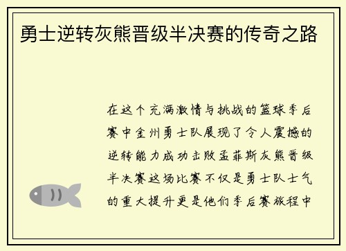 勇士逆转灰熊晋级半决赛的传奇之路