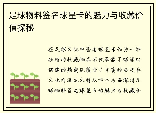 足球物料签名球星卡的魅力与收藏价值探秘