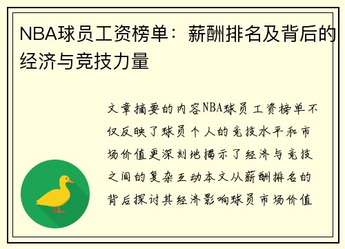 NBA球员工资榜单：薪酬排名及背后的经济与竞技力量