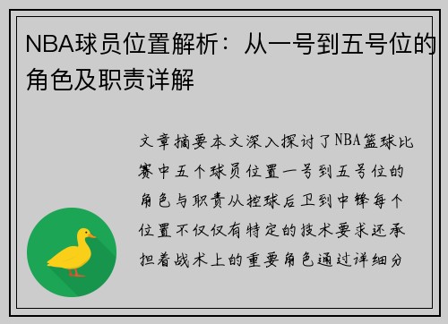 NBA球员位置解析：从一号到五号位的角色及职责详解