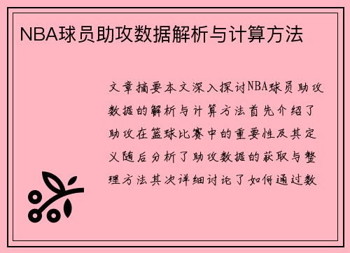 NBA球员助攻数据解析与计算方法