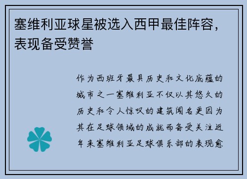 塞维利亚球星被选入西甲最佳阵容，表现备受赞誉