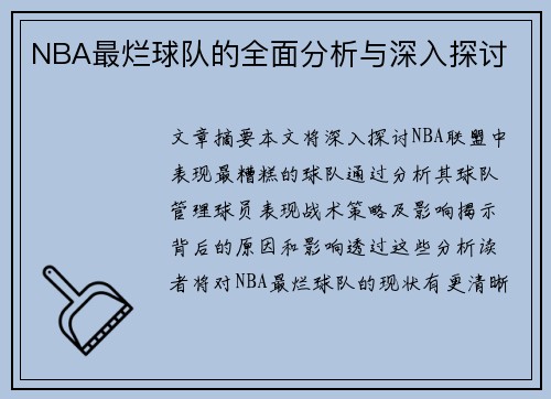 NBA最烂球队的全面分析与深入探讨