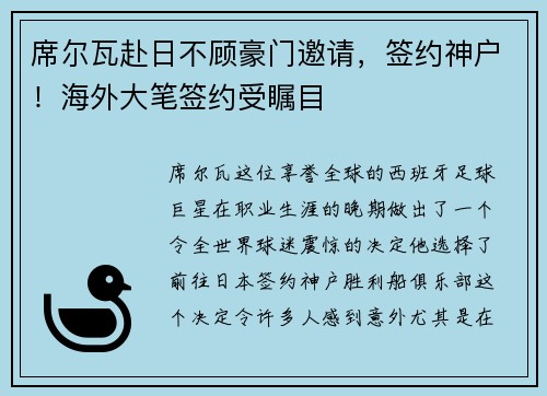 席尔瓦赴日不顾豪门邀请，签约神户！海外大笔签约受瞩目