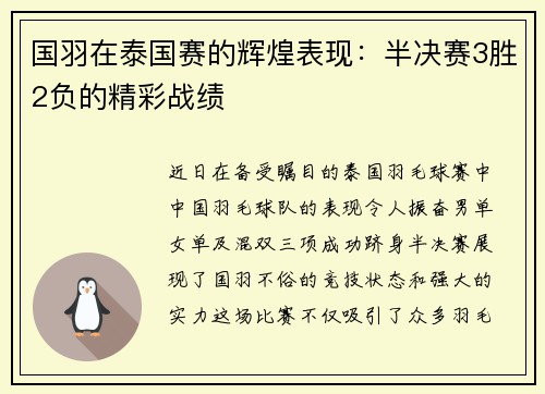 国羽在泰国赛的辉煌表现：半决赛3胜2负的精彩战绩