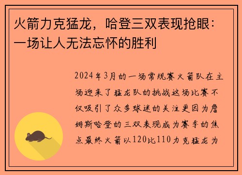 火箭力克猛龙，哈登三双表现抢眼：一场让人无法忘怀的胜利