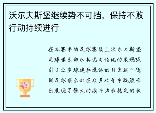 沃尔夫斯堡继续势不可挡，保持不败行动持续进行