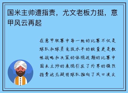 国米主帅遭指责，尤文老板力挺，意甲风云再起