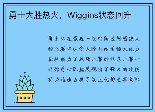 勇士大胜热火，Wiggins状态回升