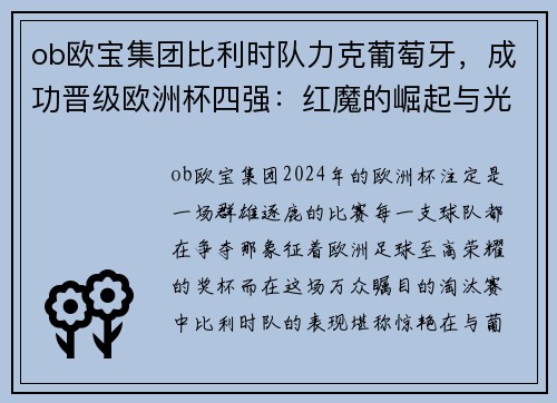 ob欧宝集团比利时队力克葡萄牙，成功晋级欧洲杯四强：红魔的崛起与光辉时刻