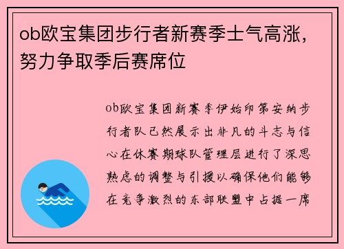 ob欧宝集团步行者新赛季士气高涨，努力争取季后赛席位