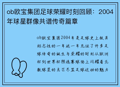 ob欧宝集团足球荣耀时刻回顾：2004年球星群像共谱传奇篇章