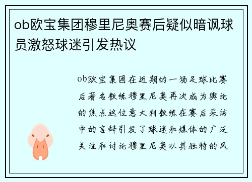 ob欧宝集团穆里尼奥赛后疑似暗讽球员激怒球迷引发热议