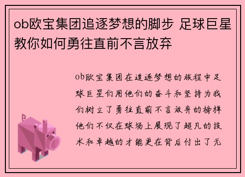 ob欧宝集团追逐梦想的脚步 足球巨星教你如何勇往直前不言放弃