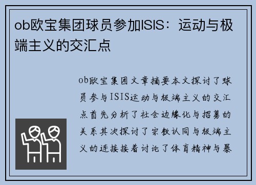 ob欧宝集团球员参加ISIS：运动与极端主义的交汇点