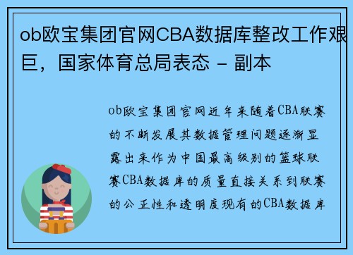 ob欧宝集团官网CBA数据库整改工作艰巨，国家体育总局表态 - 副本