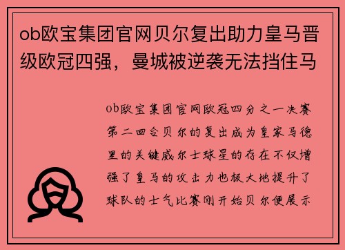 ob欧宝集团官网贝尔复出助力皇马晋级欧冠四强，曼城被逆袭无法挡住马德里豪门的步伐 - 副本