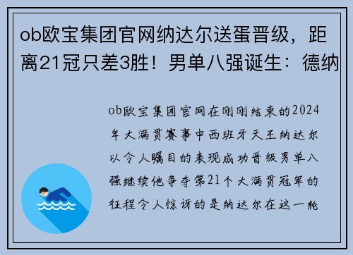 ob欧宝集团官网纳达尔送蛋晋级，距离21冠只差3胜！男单八强诞生：德纳或会师四强 - 副本