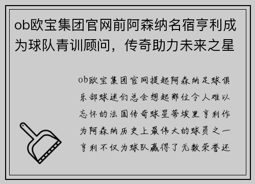 ob欧宝集团官网前阿森纳名宿亨利成为球队青训顾问，传奇助力未来之星 - 副本