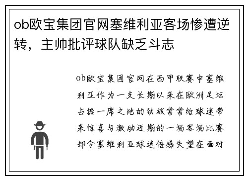 ob欧宝集团官网塞维利亚客场惨遭逆转，主帅批评球队缺乏斗志