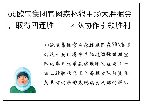 ob欧宝集团官网森林狼主场大胜掘金，取得四连胜——团队协作引领胜利之路