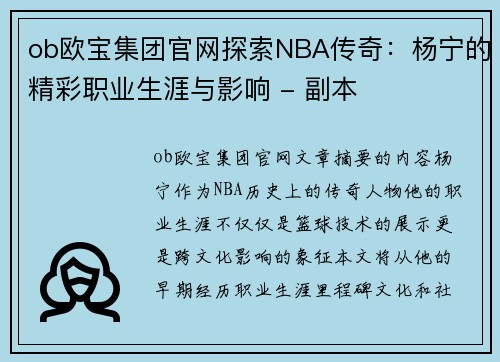 ob欧宝集团官网探索NBA传奇：杨宁的精彩职业生涯与影响 - 副本