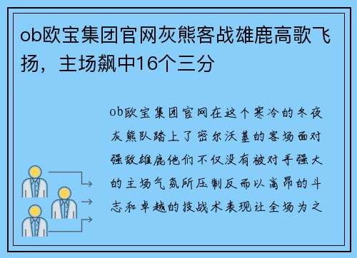 ob欧宝集团官网灰熊客战雄鹿高歌飞扬,主场飙中16个三分